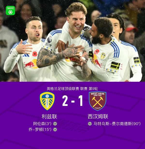 利兹联主场力克西汉姆联 阿伦森闪电破门定胜局